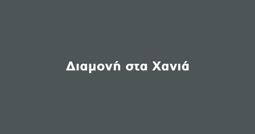 Διαμονή στα Χανιά