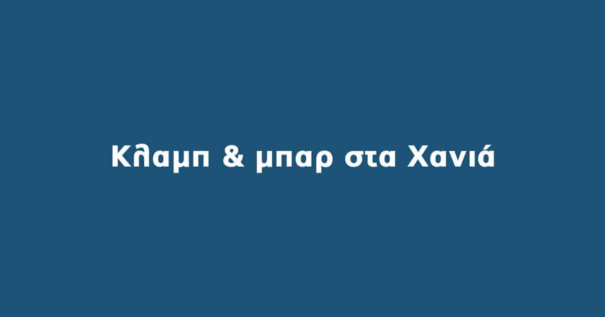 Kλαμπ & μπαρ Χανιά
