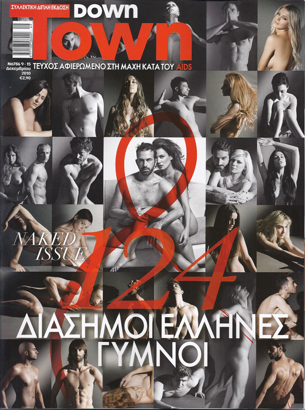 124 Έλληνες celebrities γυμνοί σε ένα τεύχος!