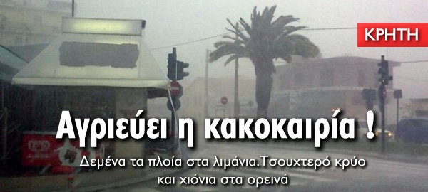 Θυελλώδεις άνεμοι στα πελάγη και τσουχτερό κρύο στην Κρήτη