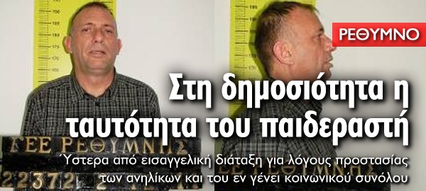 Ανατριχιαστικές αποκαλύψεις για τη δράση του 47χρονου παιδεραστή - Στη δημοσιότητα τα στοιχεία του