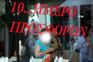 Δεκαήμερο προσφορών πριν τις εκπτώσεις απο τους εμπόρους στην Κρήτη
