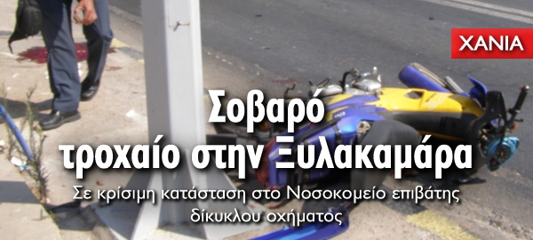 Σοβαρό τροχαίο στην Ξυλοκαμάρα Χανίων, σε κρίσιμη κατάσταση 45χρονος