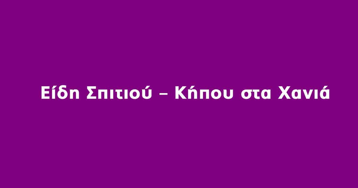 Είδη Σπιτιού – Κήπου Χανιά
