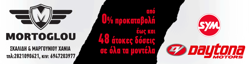 Φέτος το καλοκαίρι αποκτήσετε χωρίς προκαταβολή όλα τα μοντέλα SYM & DAYTONA και εξοφλήσετε έως και 48 άτοκες δόσεις