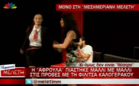 ΔΕΝ ΥΠΑΡΧΕΙ!!!! Ελληνίδες ηθοποιοί πιάστηκαν μαλλί με μαλλί στο θέατρο
