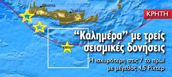 Καλημέρα με τρεις σεισμικές δονήσεις στην Κρήτη