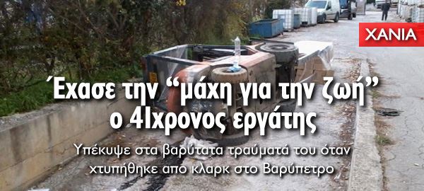 Έχασε την "μάχη για την ζωή" ο 41χρονος εργάτης στα Χανιά