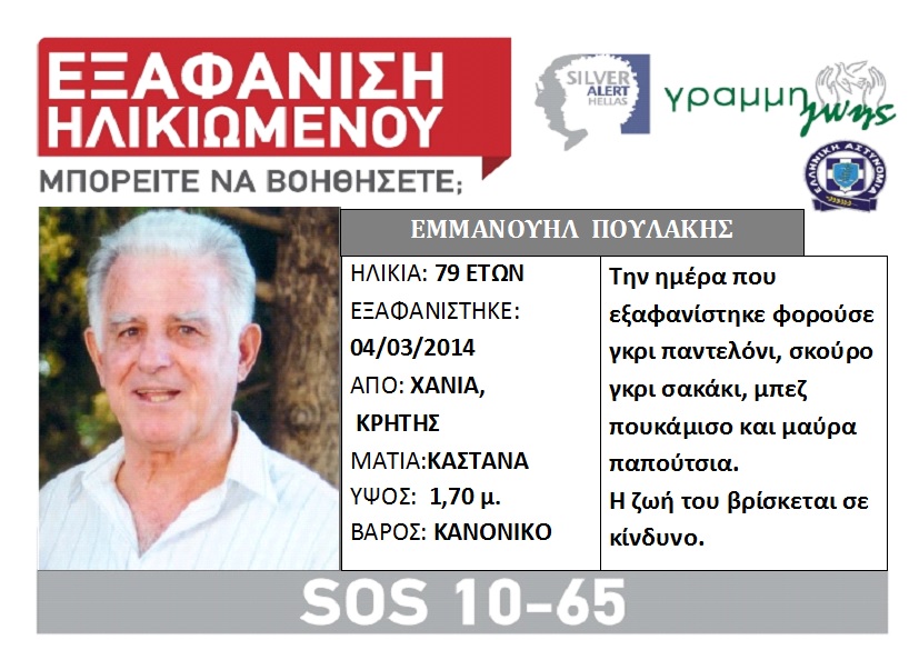 Silver alert για εξαφάνιση ηλικιωμένου στα Χανιά