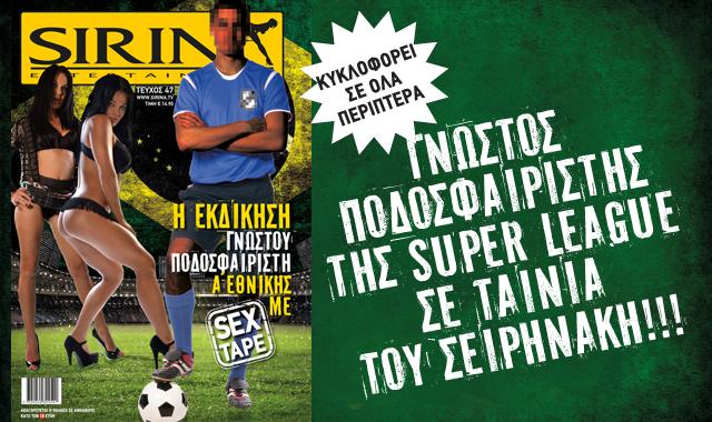 Κορυφαίος ποδοσφαιριστής της Super League σε ταινία του Σειρηνάκη