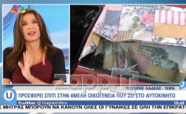 Ξέσπασε σε κλάματα η Πόπη Τσαπανίδου! Συνταξιούχος προσέφερε το σπίτι του στην 4μελή οικογένεια που ζει σε αυτοκίνητο!