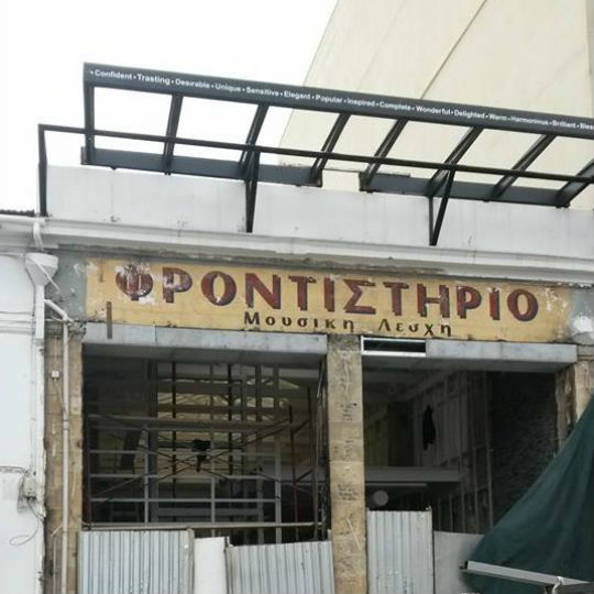 Χανιά Από το Φροντιστήριο στο My cafe... Και τώρα…
