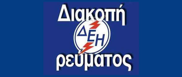 Δείτε πού και πότε θα κόψει η ΔΕΗ το ρεύμα στα Χανιά