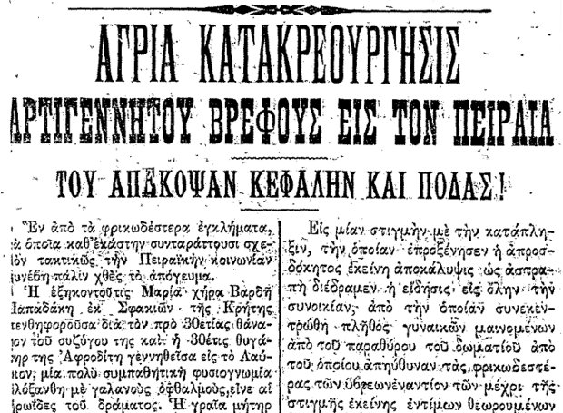 Η Σφακιανή γιαγιά που τεμάχισε και έβρασε το εγγόνι της