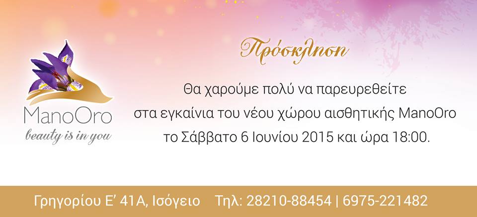 Χανιά: Μην χάσετε σήμερα τα εγκαίνια του χώρου αισθητικής ManoOro