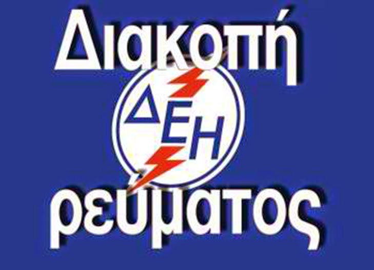 Χανιά: Δείτε πού και πότε θα κόψει η ΔΕΗ το ρεύμα