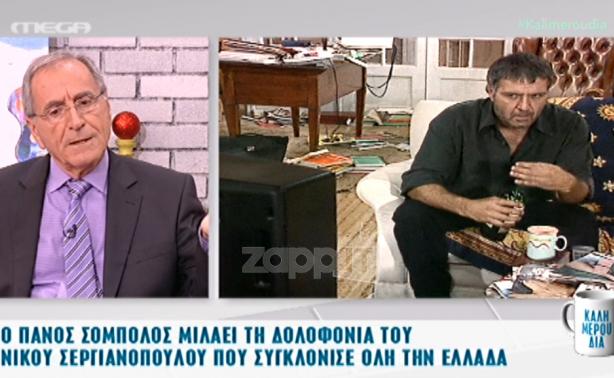 Πάνος Σόμπολος: «Είδαμε τον Σεργιανόπουλο μέσα σε λουτρό αίματος, κατασφαγμένο, γυμνό…»