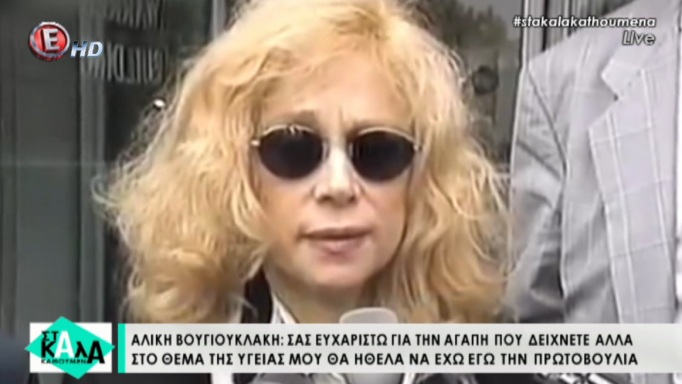 Είκοσι χρόνια χωρίς την Αλίκη Βουγιουκλάκη – Τα συγκλονιστικά της λόγια όταν γυρνούσε από την Αμερική με τα κακά μαντάτα
