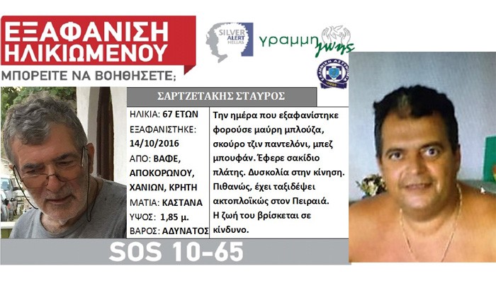 Άφαντοι οι δύο Χανιώτες που αγνοούνται από την περασμένη Παρασκευή