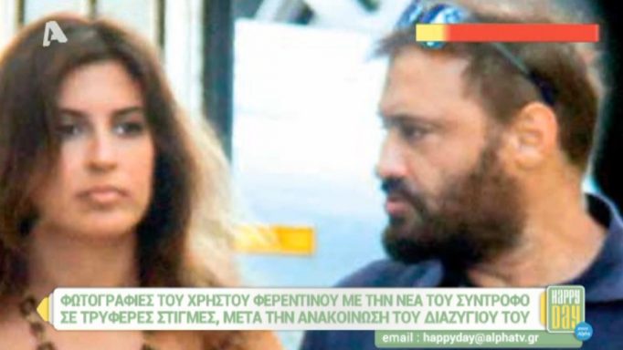 Χρήστος Φερεντίνος: Αυτή είναι η γυναίκα που του έκλεψε την καρδιά!(video)