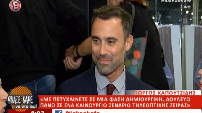 Ο Γιώργος Καπουτζίδης γράφει σενάριο για νέο σίριαλ!