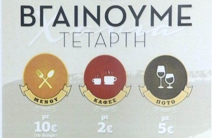 Χανιά: Αυτόν τον χειμώνα «Βγαίνουμε Τετάρτη»
