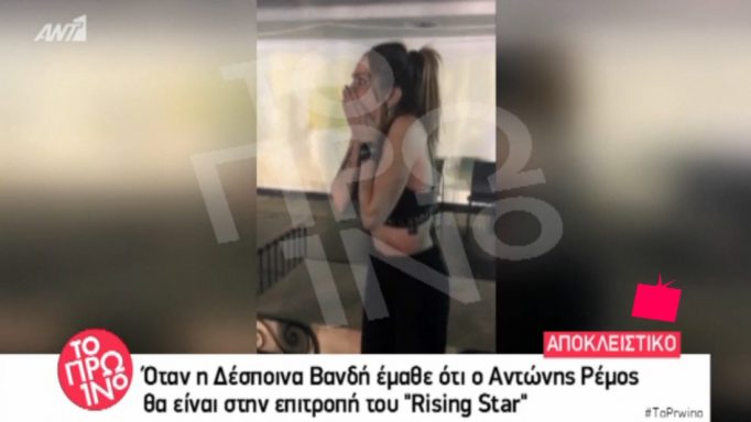 Δέσποινα Βανδή: Επική αντίδραση όταν έμαθε πως ο Αντώνης Ρέμος θα είναι στο Rising Star