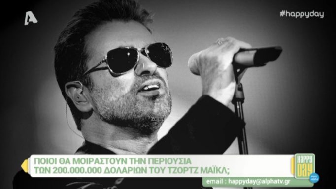 George Michael: Ποιοι θα μοιραστούν την περιουσία των 200 εκ. δολαρίων;