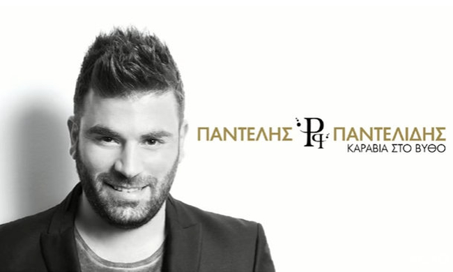 Το καινούργιο τραγούδι του Παντελίδη είναι ότι πιο συγκινητικό έχει τραγουδήσει Άκουσε το εδώ (Video)