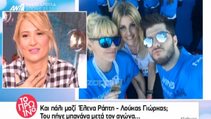 Έλενα Ράπτη – Λούκας Γιώρκας: Η αμήχανη στιγμή που τους ένωσε η κάμερα…