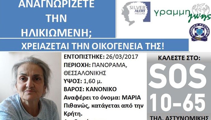 Κρητικιά εντοπίστηκε στην Θεσσαλονίκη - Αναζητούνται συγγενείς της