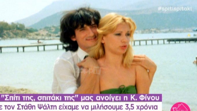 Καίτη Φίνου: «Με τον Στάθη Ψάλτη είχαμε να μιλήσουμε 3,5 χρόνια! Μου απαγορευόταν η είσοδος στο νοσοκομείο»
