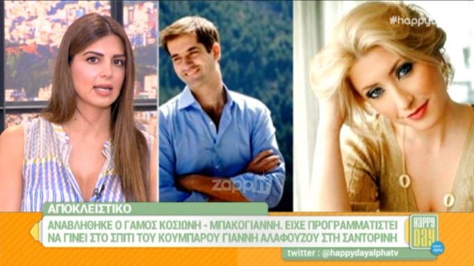 Σία Κοσιώνη – Κώστας Μπακογιάννης: Ανέβαλαν τον γάμο τους