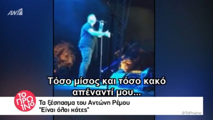 Ξέσπασε ο Αντώνης Ρέμος: «Είναι όλοι κότες»!
