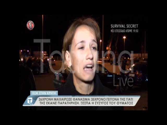 Κρήτη: Ξεσπά η χήρα του 35χρονου που μαχαιρώθηκε (βίντεο)