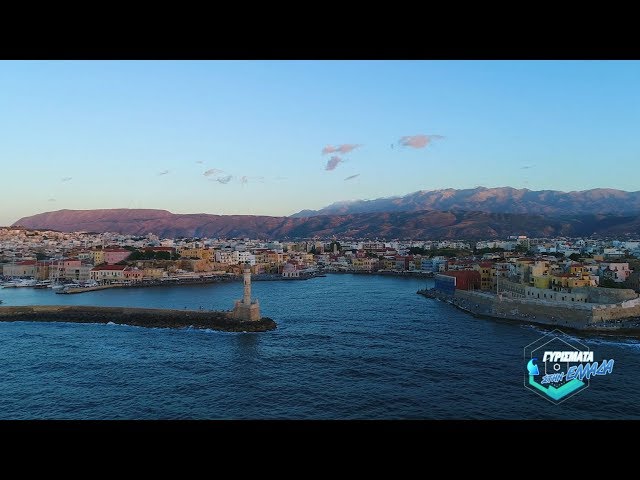 Αφιέρωμα του STAR στα Χανιά (video)