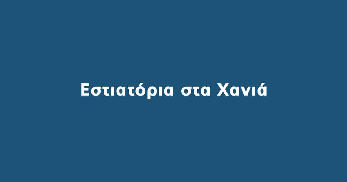 Εστιατόρια Χανιά