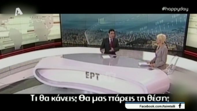 Πρωτοφανές σκηνικό στον αέρα της ΕΡΤ: «Έλα, έφυγες! Θα μας πάρεις τη θέση»;