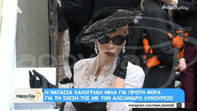 Η Νατάσα Καλογρίδη απαντά πρώτη φορά για τη σχέση της με τον Αλέξανδρο Λυκουρέζο