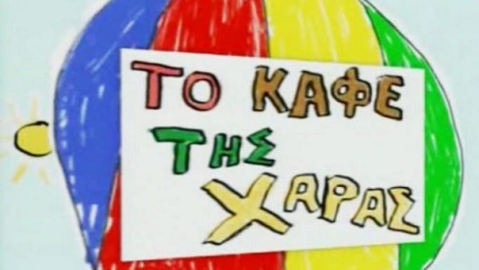 Δεν μου έχει γίνει επίσημη πρόταση για το Καφέ της Χαράς! Νομίζω ότι ο Χάρης…