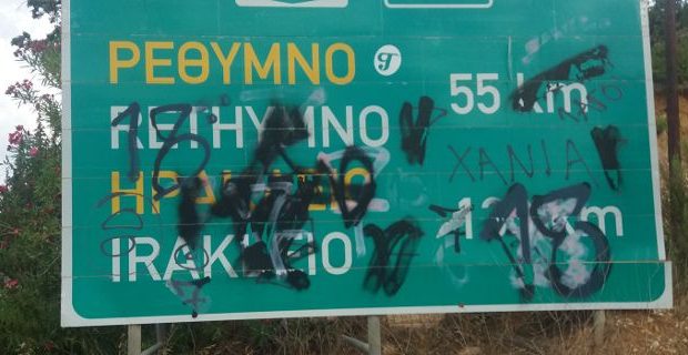 Πινακίδες σήμανσης που δεν είναι ορατές, άλλες- ακόμη και εκείνες που τοποθετήθηκαν πρόσφατα- κατεστραμμένες ή με φθορές από σπρέι. Και στο πλάι του δρόμου, μικρές «χωματερές».