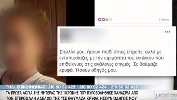 Ραγίζει καρδιές η μητέρα της 11χρονης : Σε θαύμαζα κρυφά – Δεν μπόρεσα να σε προστατεύσω