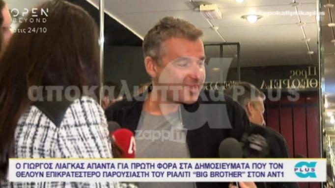 Ο Γιώργος Λιάγκας απάντησε για το Big Brother με δύο λέξεις…