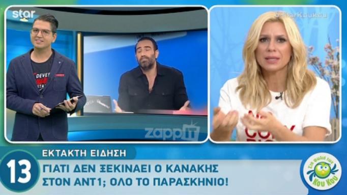 Γιατί δεν ξεκινάει ο Αντώνης Κανάκης στον ΑΝΤ1;