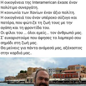 Θλίψη στην κοινωνία των Χανίων!Έφυγε ξαφνικά γνωστός ασφαλιστικός σύμβουλος…