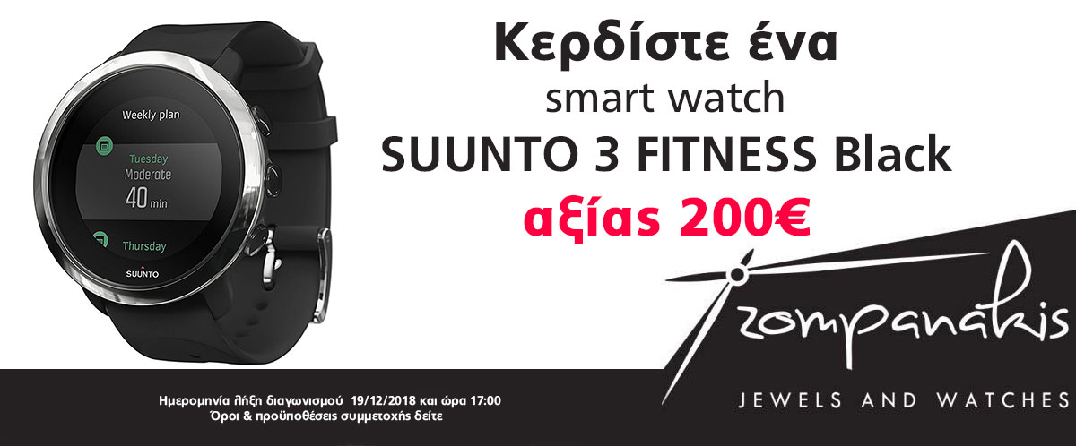 Κερδίσετε ένα smart watch SUUNTO 3 FITNESS Black αξίας 200€