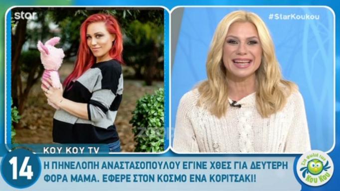 Η Πηνελόπη Αναστασοπούλου γέννησε το δεύτερο παιδάκι της!