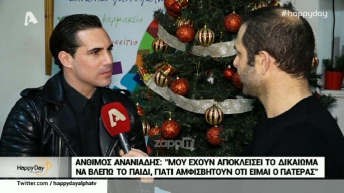 Άνθιμος Ανανιάδης: «Μου έχουν αποκλείσει το δικαίωμα να είμαι κοντά στο παιδί»