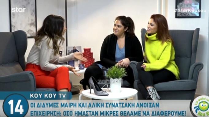 Μαίρη Συνατσάκη: Μοιράζεται ομοιότητες και διαφορές με τη δίδυμη αδελφή της on camera!