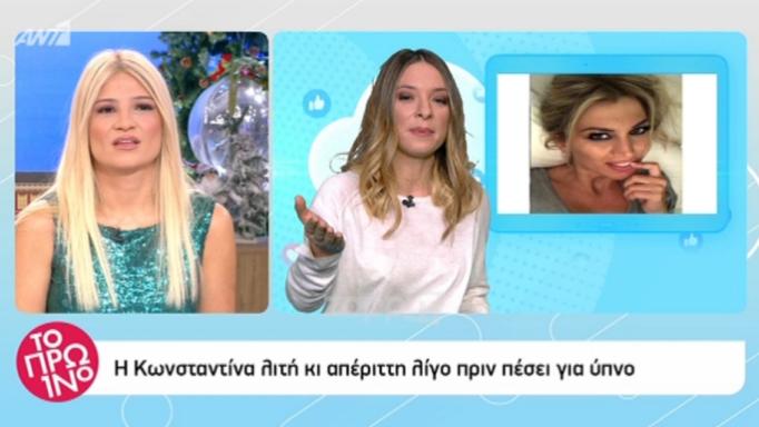 Η Φαίη Σκορδά δεν αναγνώρισε την Κωνσταντίνα Σπυροπούλου!